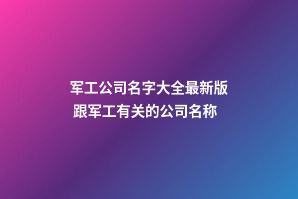 军工公司名字大全最新版 跟军工有关的公司名称-第1张-公司起名-玄机派